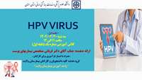 کنفرانس ویروسHPV - جلسه اول